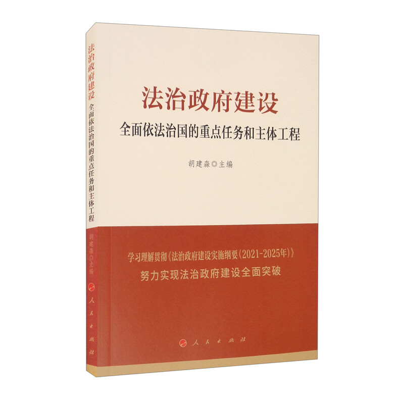 法治政府建设:全面依法治国的重点任务和主体工程