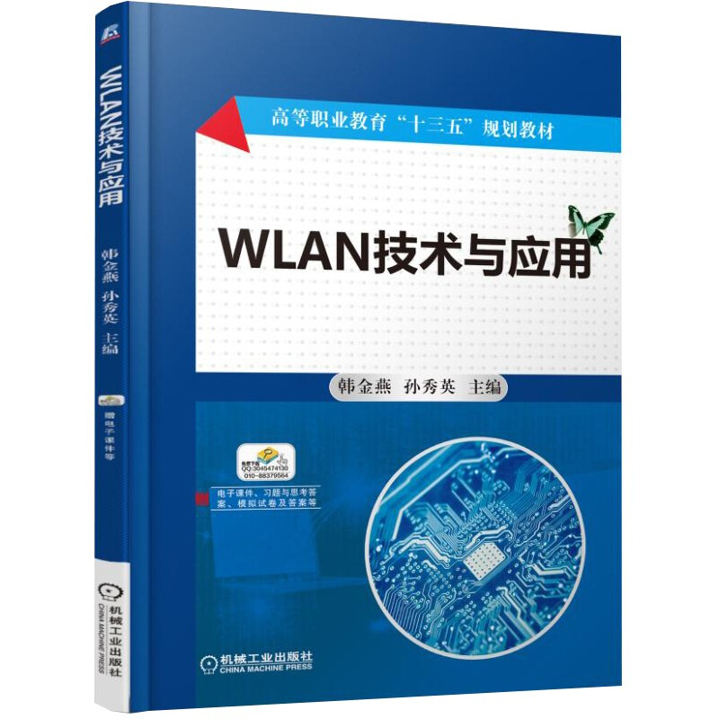 WLAN技术与应用