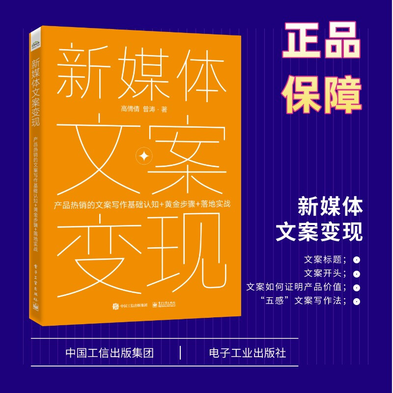 新媒体文案变现――产品热销的文案写作基础认知+黄金步骤+落地实战