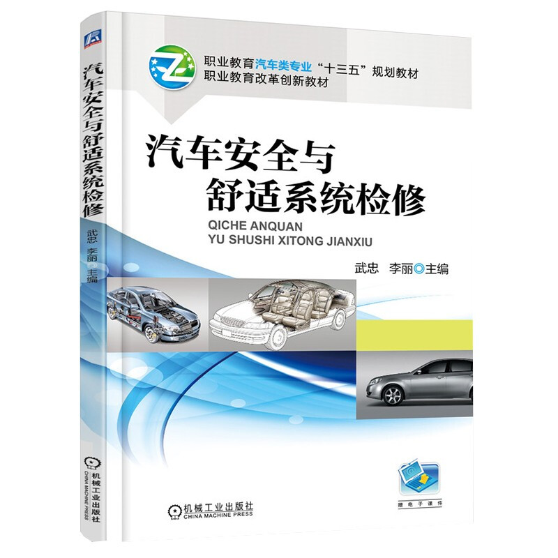 汽车安全与舒适系统检修