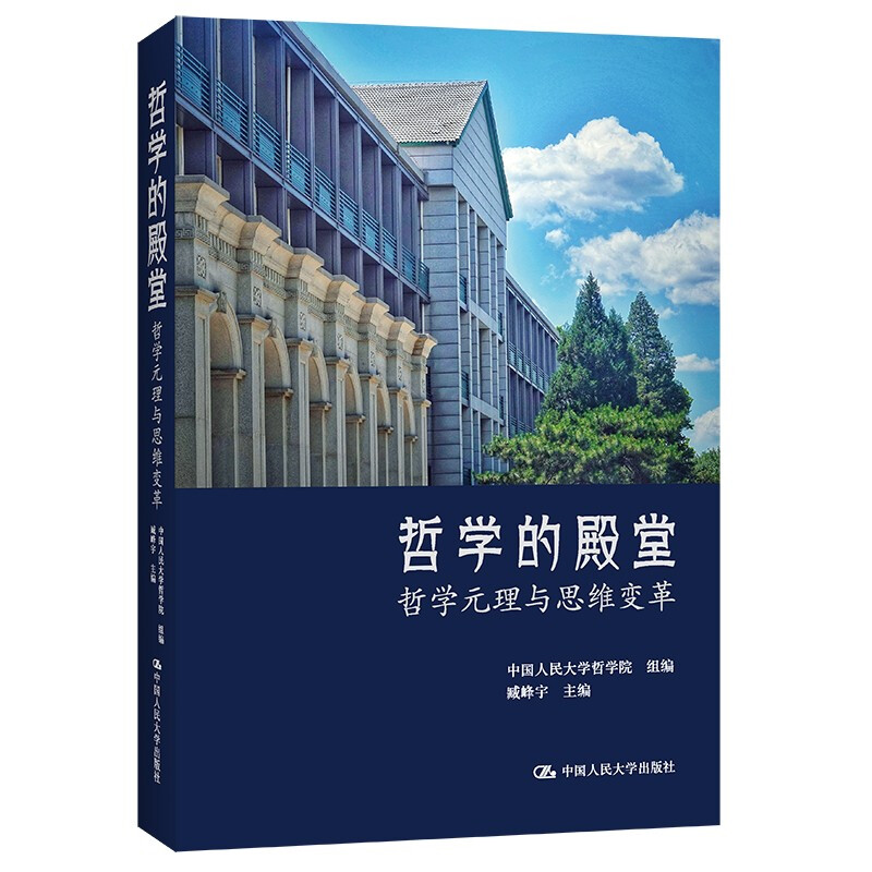 哲学的殿堂——哲学元理与思维变革