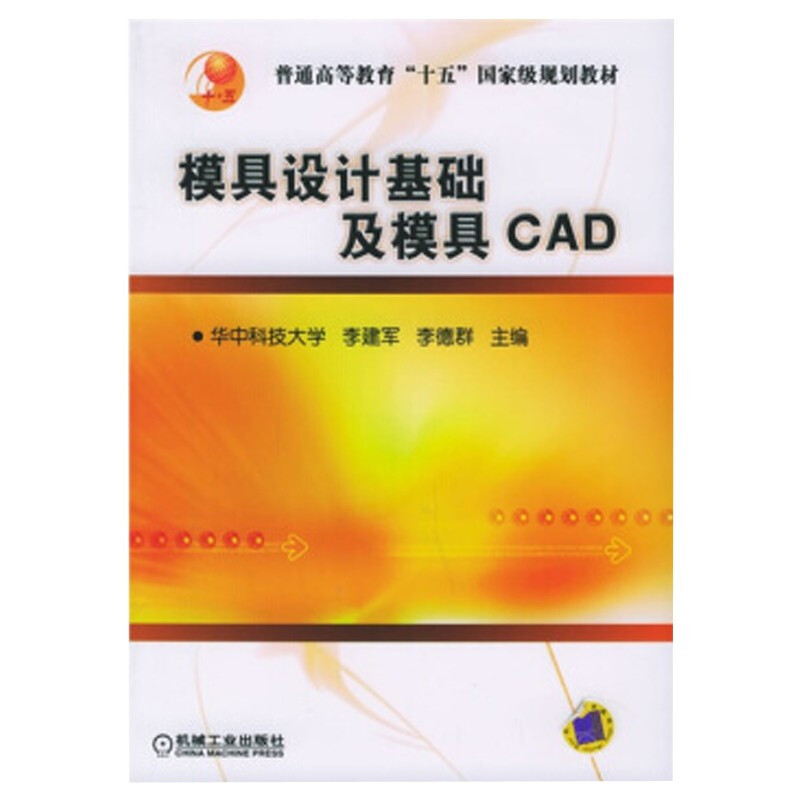 模具设计基础及模具CAD