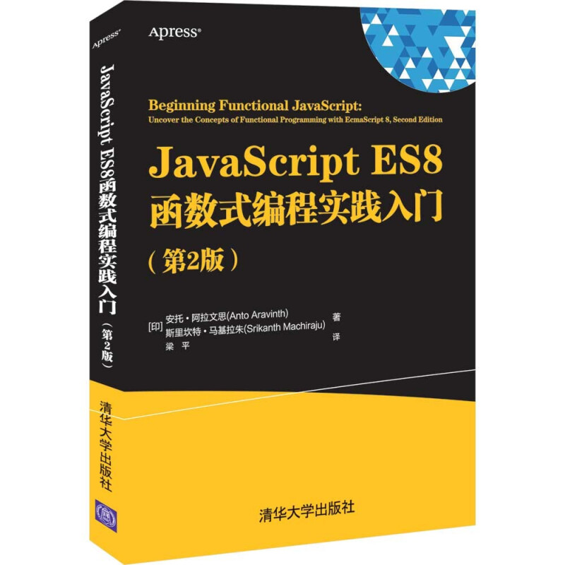 JavaScript ES8函数式编程实践入门(第2版)