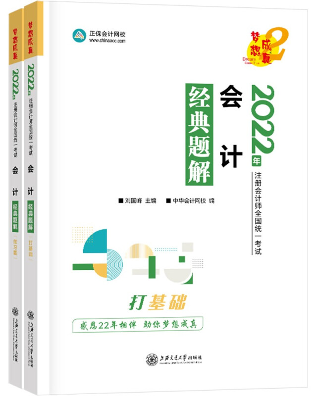 会计经典题解 2022(全2册)