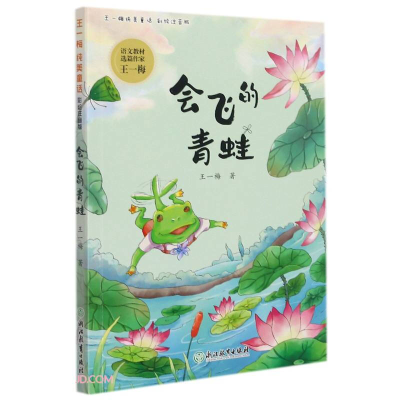王一梅纯美童话彩绘注音版会飞的青蛙