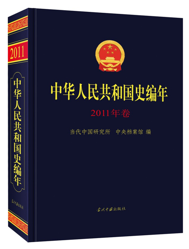 中华人民共和国史编年·2011年卷