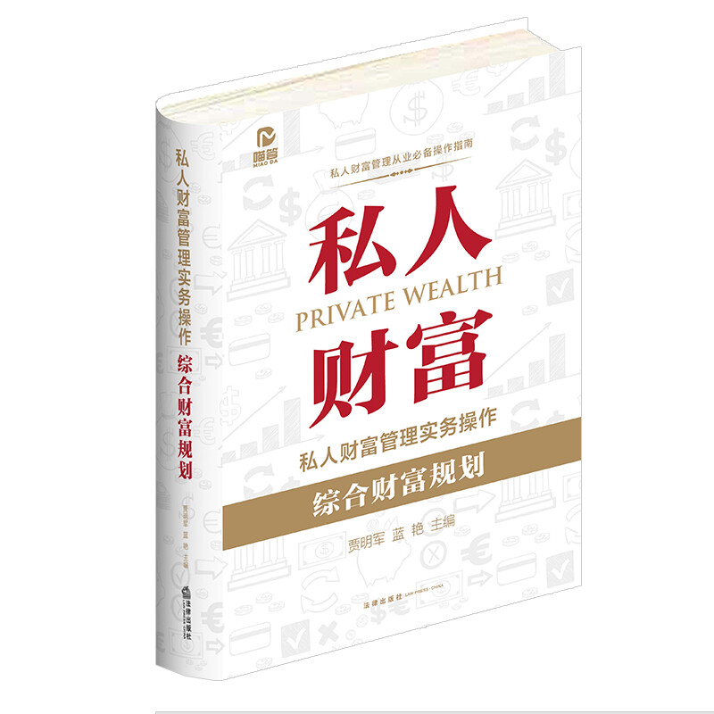 私人财富管理实务操作:综合财富规划