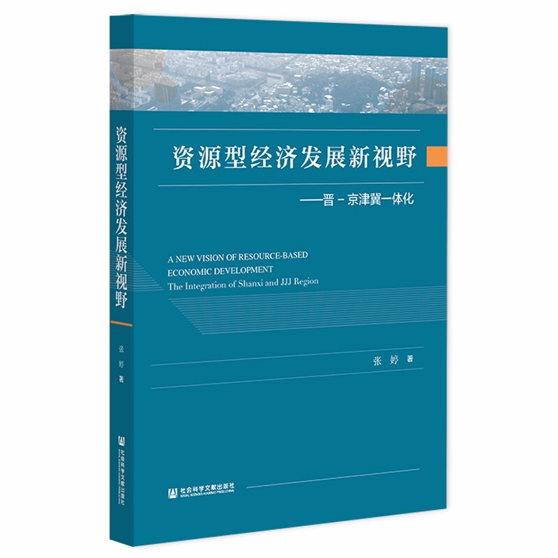 资源型经济发展新视野:晋-京津冀一体化