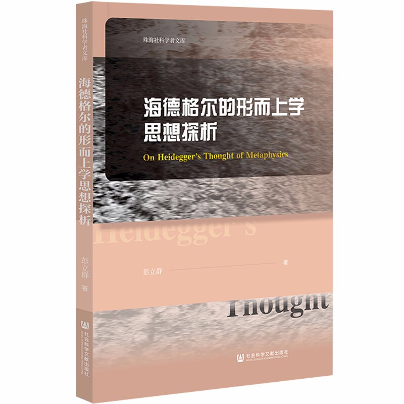 海德格尔的形而上学思想探析