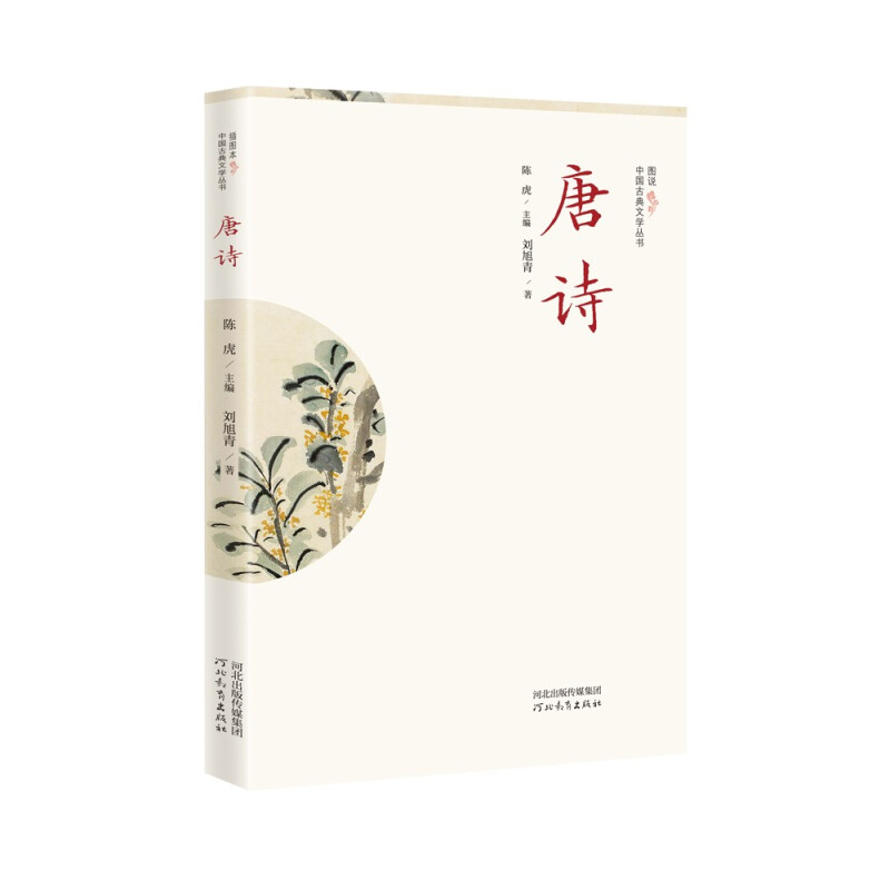 插图本中国古典文学丛书——唐诗