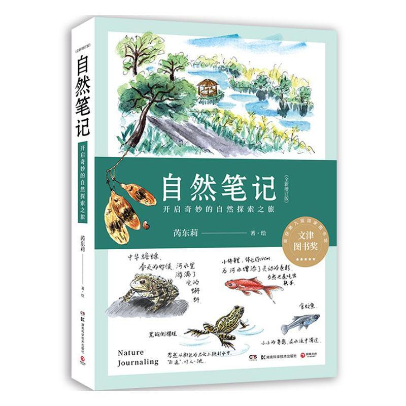 自然笔记:开启奇妙的自然探索之旅(2020全新增订版)