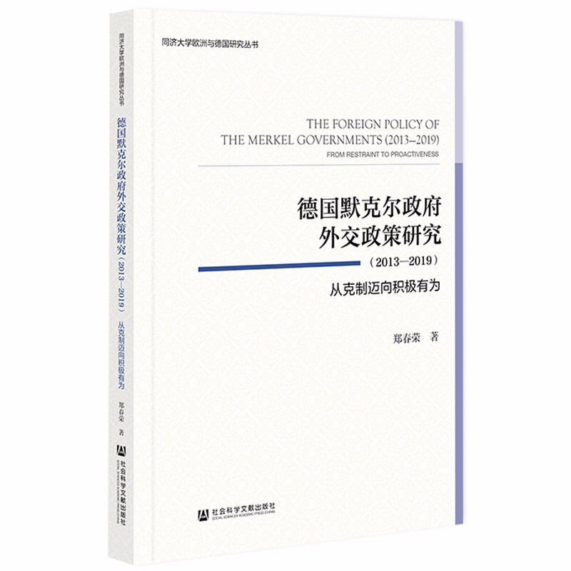 德国默克尔政府外交政策研究(2013—2019):从克制迈向积极有为