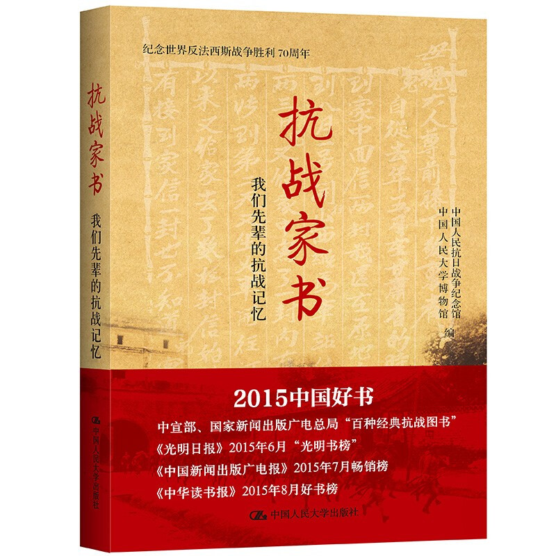 抗战家书:我们先辈的抗战记忆(纪念世界反法西斯战争胜利70周年)