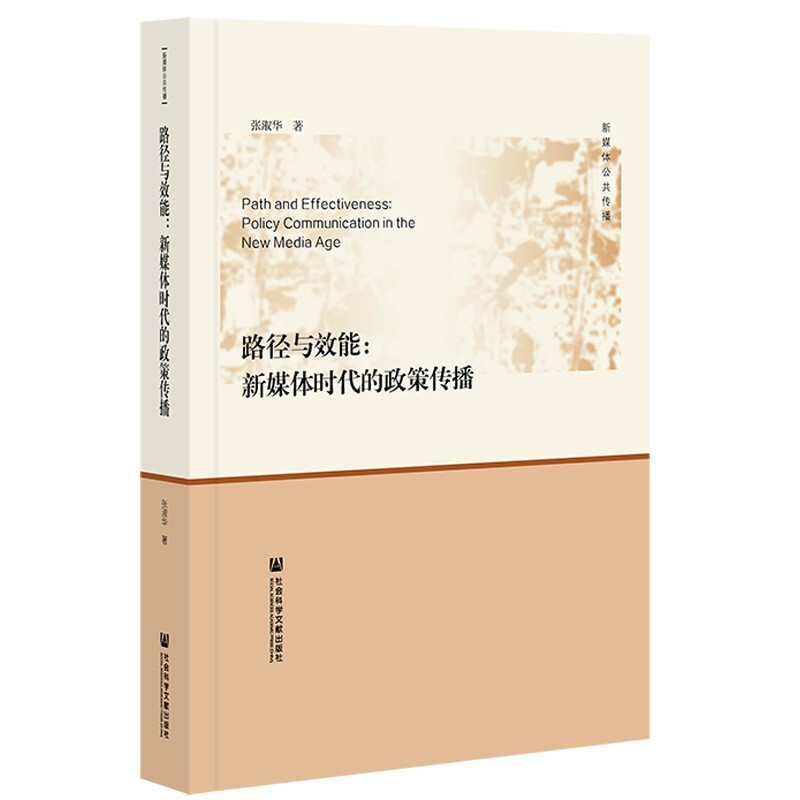 路径与效能:新媒体时代的政策传播