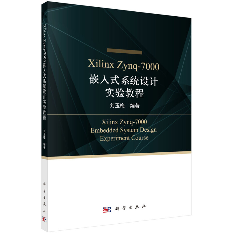 Xilinx Zynq-7000嵌入式系统设计实验教程