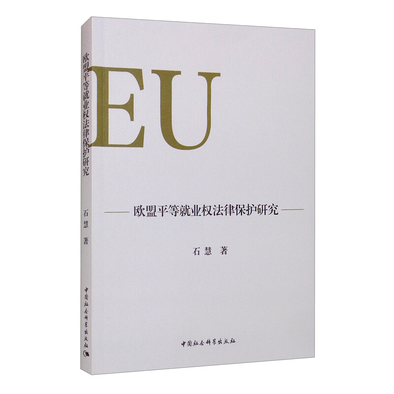 欧盟平等就业权法律保护研究