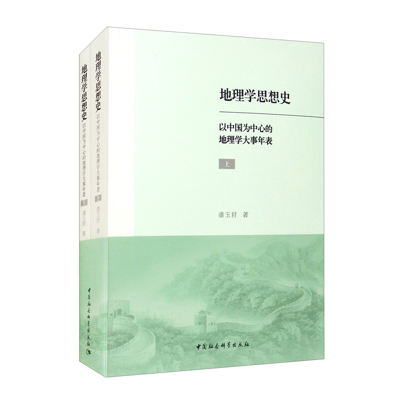 地理学思想史:以中国为中心的地理学大事年表:全2册