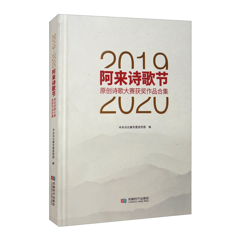 2019-2020阿来诗歌节原创诗歌大赛获奖作品合集