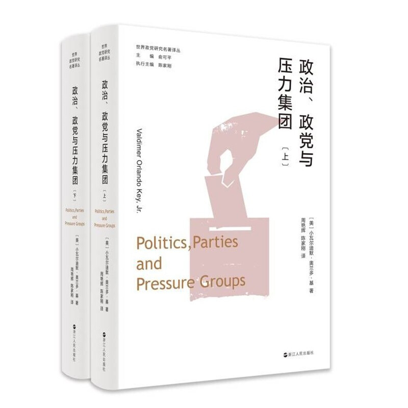 世界政党研究名著译丛·政治、政党与压力集团(上、下)