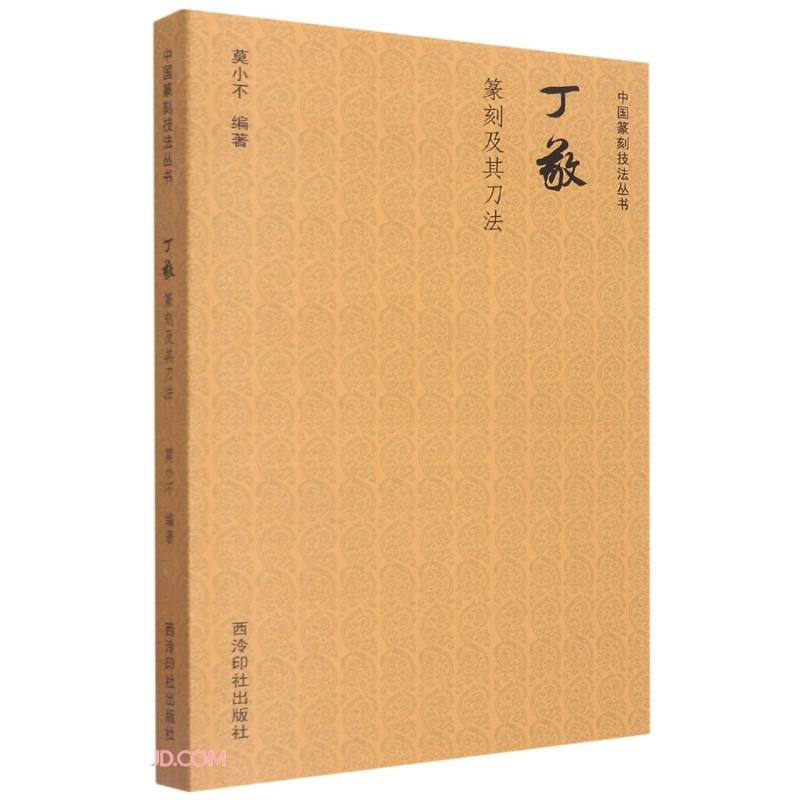 中国篆刻技法丛书:丁敬篆刻及其刀法