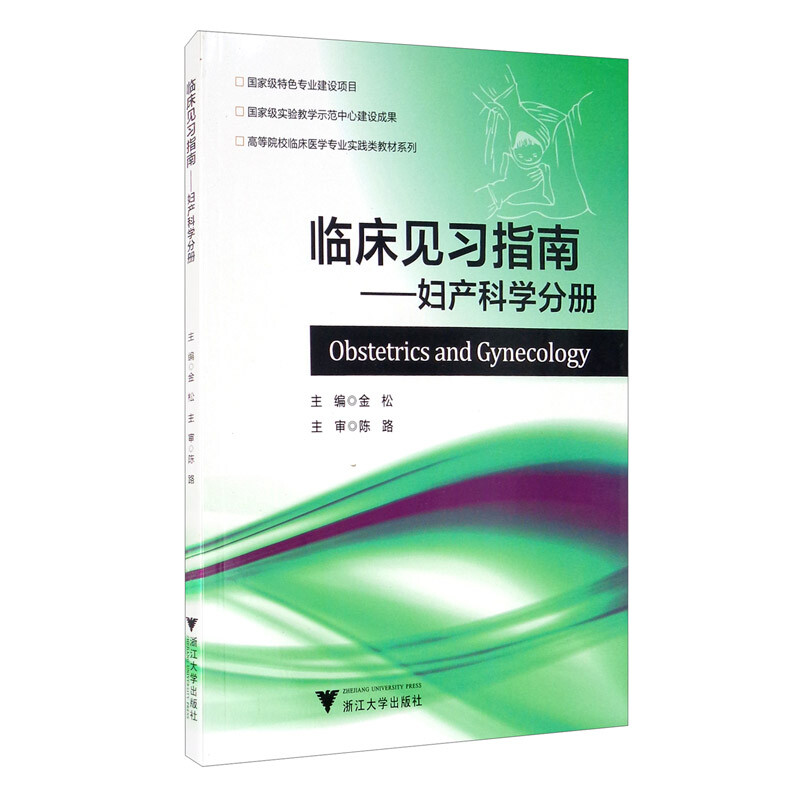 妇产科学分册金松临床见习指南