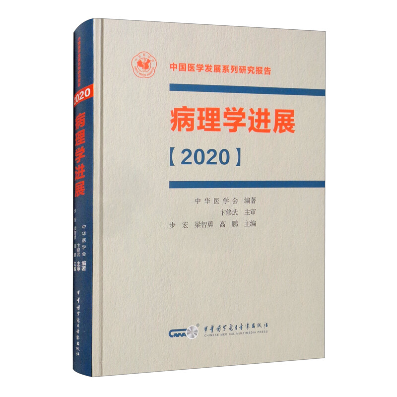 病理学进展【2020】