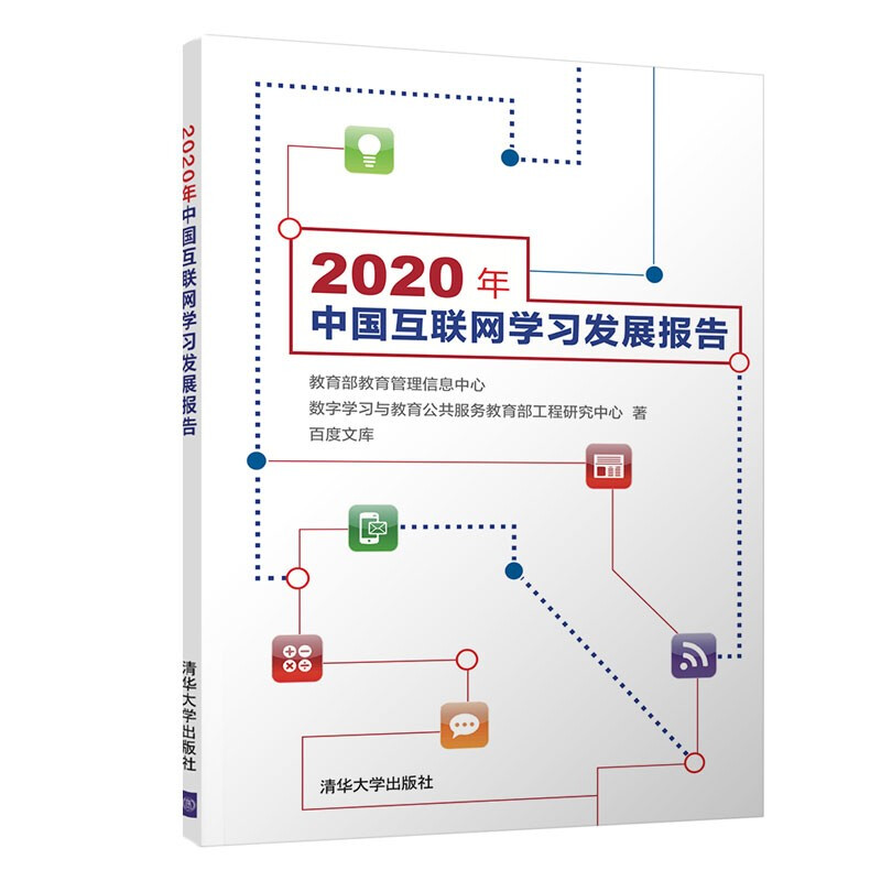 2020年中国互联网学习发展报告