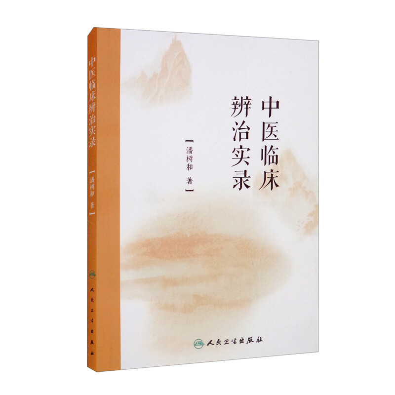 中医临床辨治实录