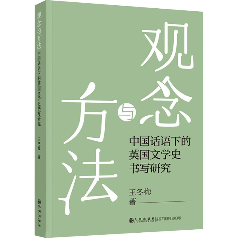 观念与方法:中国话语下的英国文学史书写研究