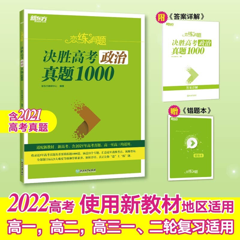 新东方 恋练有题 决胜高考政治真题1000