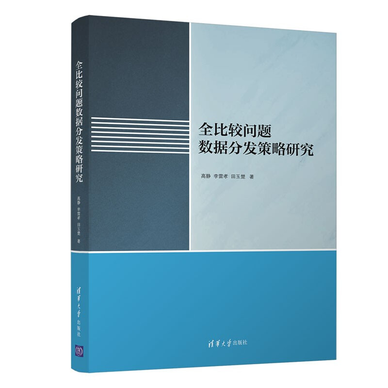 全比较问题数据分发策略研究