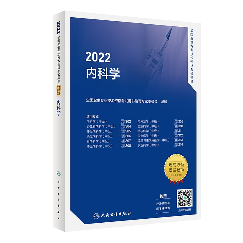 2022全国卫生专业技术资格考试指导——内科学(配增值)