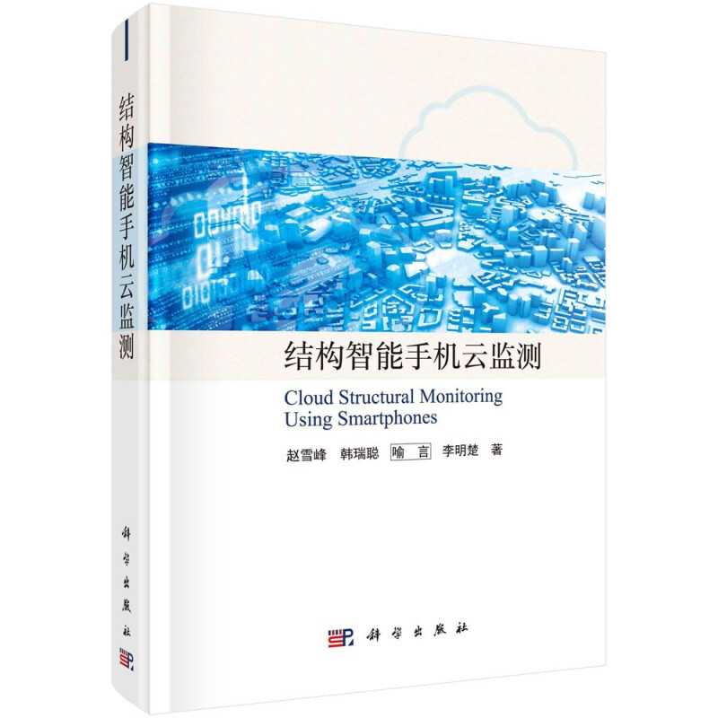 结构智能手机云监测