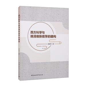 西方科学与晚清维新儒学的建构-技术教育社区