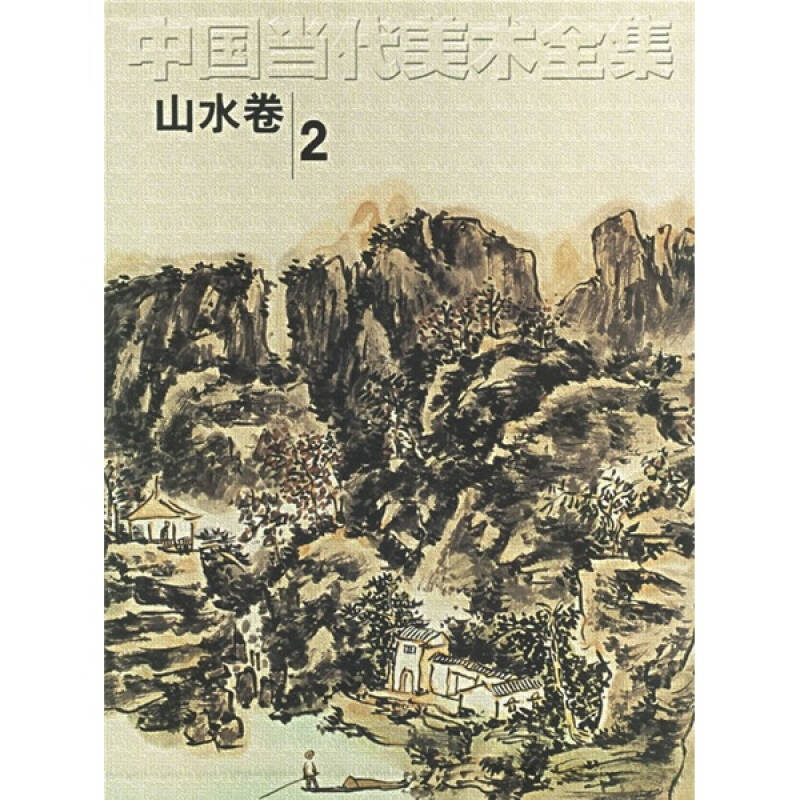 中国当代美术全集(山水卷2)