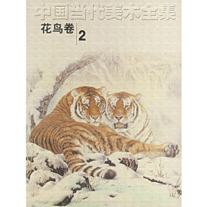 中国当代美术全集.花鸟卷2