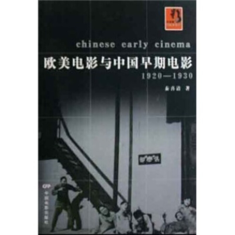1920-1930-欧美电影与中国早期电影