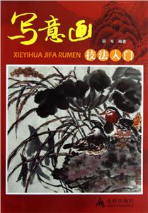 写意画技法入门-技术教育社区