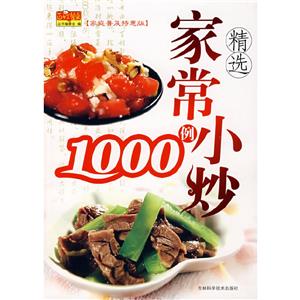 精选家常小炒1000例-(家庭普及特惠版)-技术教育社区
