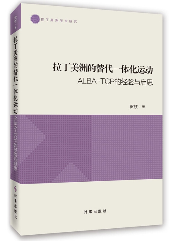 拉丁美洲的替代一体化运动:ALBA-TCP的经验与启思