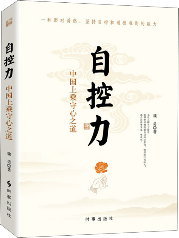 自控力:中国上乘守心之道