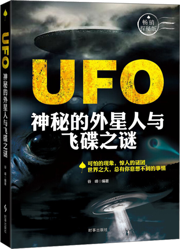 UFO:神秘的外星人与飞碟之谜