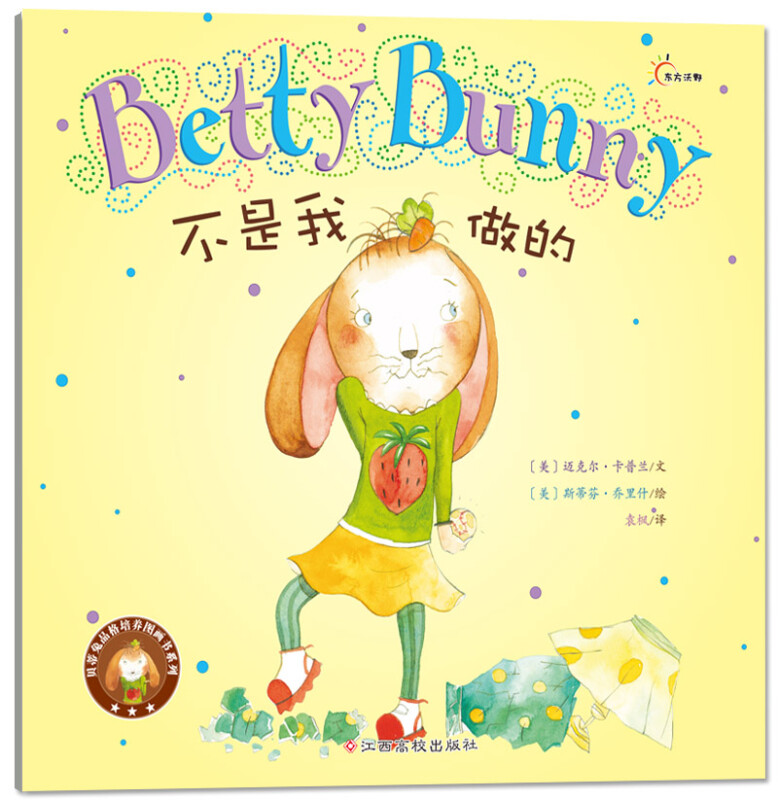 东方沃野·贝蒂兔品格培养图画书系列:不是我做的  (精装绘本)