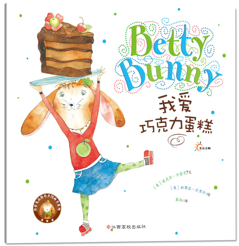 东方沃野·贝蒂兔品格培养图画书系列:我爱巧克力蛋糕  (精装绘本)