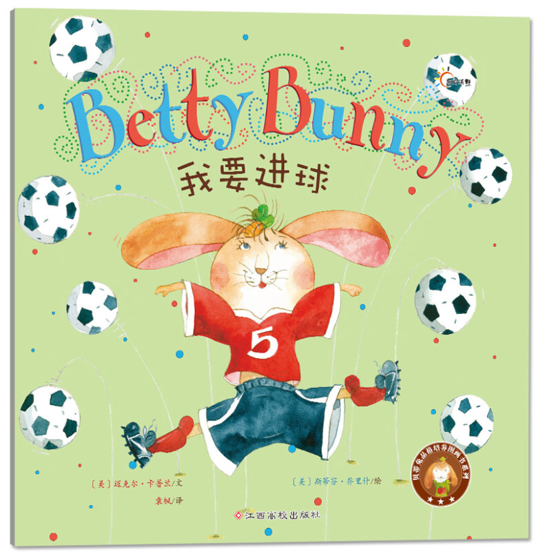 东方沃野·贝蒂兔品格培养图画书系列:我要进球  (精装绘本)