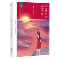陪孩子走过高中三年