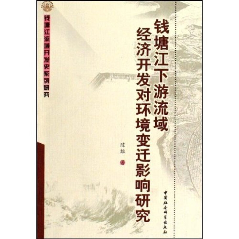 钱塘江下游流域经济开发对环境变迁影响研究