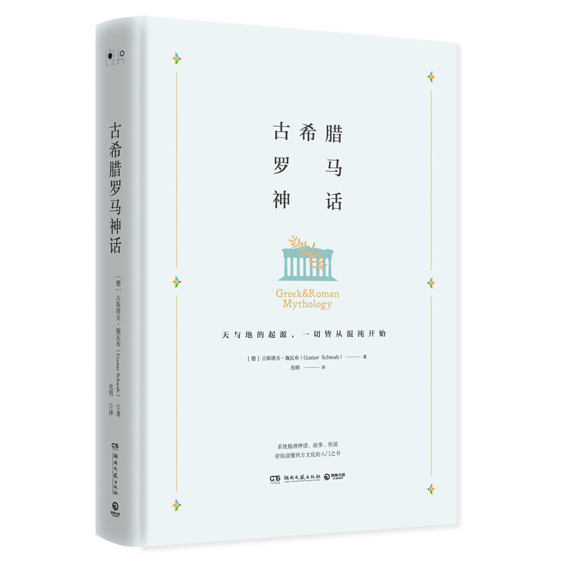 名家经典:古希腊罗马神话(精装)