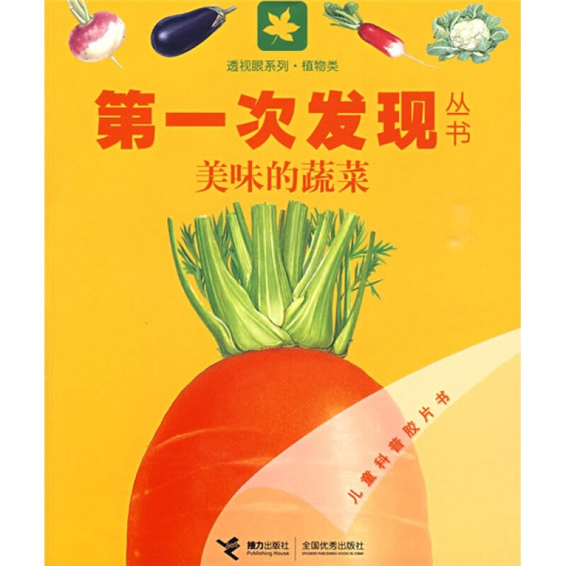 第一次发现丛书·透视眼系列·植物类:美味的蔬菜