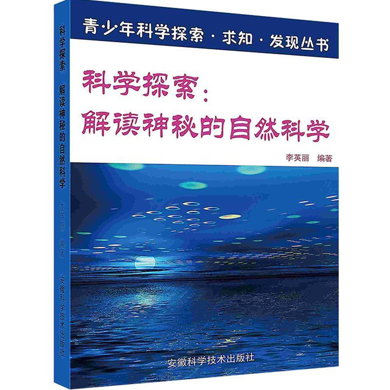 青少年科学探索·求知·发现-科学探索:解读神秘的自然科学